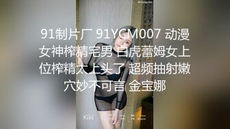 91制片厂 91YCM007 动漫女神榨精宅男 白虎蕾姆女上位榨精太上头了 超频抽射嫩穴妙不可言 金宝娜