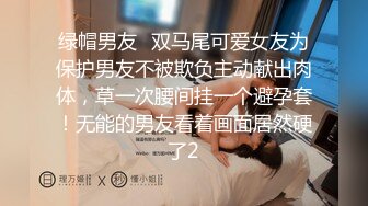 绿帽男友✿双马尾可爱女友为保护男友不被欺负主动献出肉体，草一次腰间挂一个避孕套！无能的男友看着画面居然硬了2