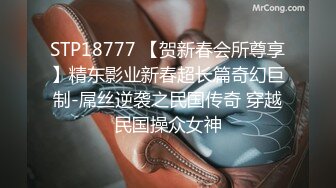 STP18777 【贺新春会所尊享】精东影业新春超长篇奇幻巨制-屌丝逆袭之民国传奇 穿越民国操众女神