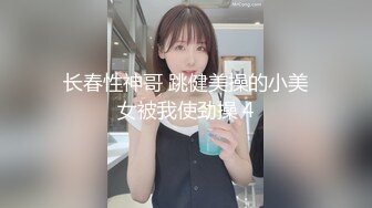 长春性神哥 跳健美操的小美女被我使劲操 4