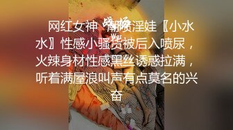 ✅网红女神✅潮喷淫娃〖小水水〗性感小骚货被后入喷尿，火辣身材性感黑丝诱惑拉满，听着满屋浪叫声有点莫名的兴奋