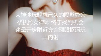 大神迷玩觊觎已久的隔壁办公楼执照女律师 终于找到机会迷晕开房附近宾馆翻眼抠逼玩弄内射