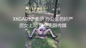 XKGA032 柔伊 办公室药奸严厉女上司 星空无限传媒