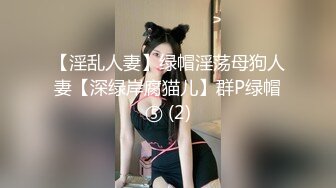 《稀缺㊙️重磅☛炸_弹》网_红极品反差骚货【米豆子~第三季】被称呼为喷水怪私拍~各式花样玩弄刺激隐私部位高潮颤抖抽搐 (3)