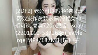 [2DF2] 老公可以吗 招待同事药效发作贪婪求操 冷艳女神玥可岚 高清720p原版 - soav(2201110-5372636)_evMerge[MP4/187MB][BT种子]