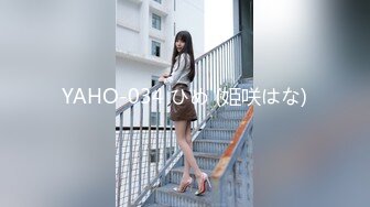 YAHO-034 ひめ (姫咲はな)