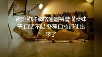 賓館約啪網格連體襪豐滿臊妹子,口活不錯,各種口技都使出來了