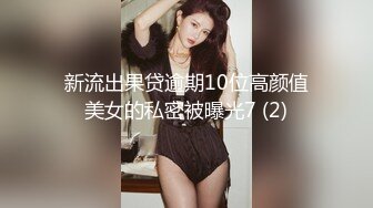 新流出果贷逾期10位高颜值美女的私密被曝光7 (2)