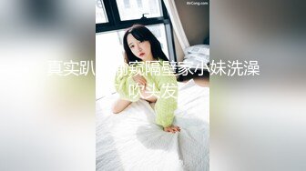 真实趴窗偷窥隔壁家小妹洗澡吹头发