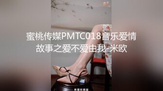 蜜桃传媒PMTC018音乐爱情故事之爱不爱由我-米欧