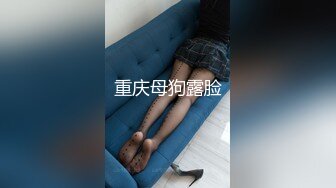 重庆母狗露脸