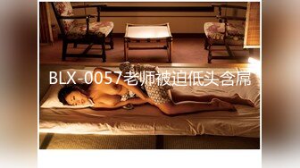 BLX-0057老师被迫低头含屌