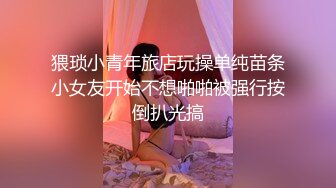 猥琐小青年旅店玩操单纯苗条小女友开始不想啪啪被强行按倒扒光搞