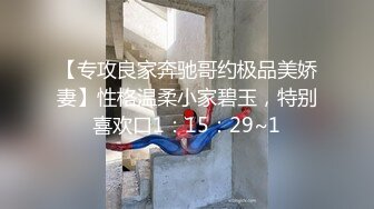 【专攻良家奔驰哥约极品美娇妻】性格温柔小家碧玉，特别喜欢口1：15：29~1