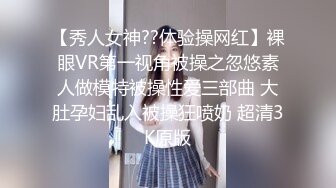 【秀人女神??体验操网红】裸眼VR第一视角被操之忽悠素人做模特被操性爱三部曲 大肚孕妇乱入被操狂喷奶 超清3K原版