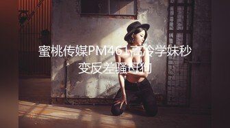 蜜桃传媒PM461高冷学妹秒变反差骚母狗