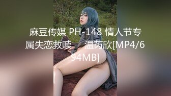 麻豆传媒 PH-148 情人节专属失恋救赎❤️温芮欣[MP4/694MB]