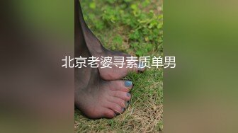 北京老婆寻素质单男