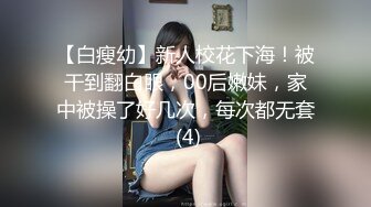 【白瘦幼】新人校花下海！被干到翻白眼，00后嫩妹，家中被操了好几次，每次都无套 (4)