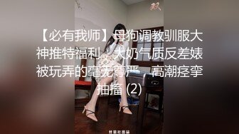 【必有我师】母狗调教驯服大神推特福利，大奶气质反差婊被玩弄的毫无尊严，高潮痉挛抽搐 (2)