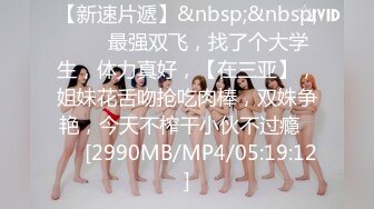 [MP4/ 367M] 女同姐妹花，女人骚起来真没男人啥事了，吃奶舔逼道具玩弄啥都会