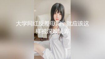 大学网红反差母狗，就应该这样被深喉玩弄