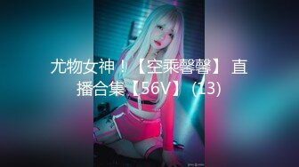 尤物女神！【空乘馨馨】 直播合集【56V】 (13)