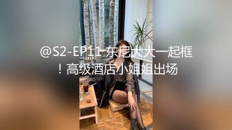 @S2-EP11 东尼大大一起框！高级酒店小姐姐出场