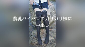 貧乳パイパンのガリガリ妹に中出し