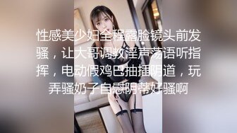 性感美少妇全程露脸镜头前发骚，让大哥调教淫声荡语听指挥，电动假鸡巴抽插阴道，玩弄骚奶子自慰阴蒂好骚啊