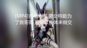 [MP4]杏吧传媒 美女特勤为了救哥哥 只好拿身体来做交易