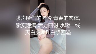 嗲声嗲气的呻吟 青春的肉体,紧实饱满 活力四射 水嫩一线天白虎嫩B 白浆四溢