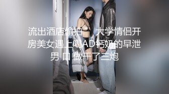 流出酒店偷拍❤️大学情侣开房美女遇上喝AD钙奶的早泄男 口 做干了三炮