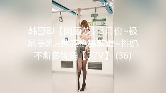 韩国BJ【阿丽莎】3月份~极品美乳~性感热舞剪辑~抖奶不断多视角【37V】 (36)