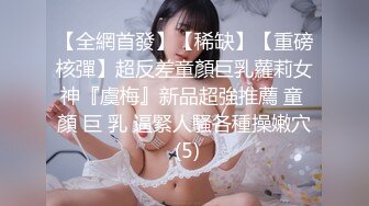 【全網首發】【稀缺】【重磅核彈】超反差童顏巨乳蘿莉女神『虞梅』新品超強推薦 童 顏 巨 乳 逼緊人騷各種操嫩穴 (5)