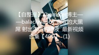 【自整理】Xhamster博主——balaclavaboy 弯弯的大黑屌 射出浓浓的精液  最新视频合集【40V】  (1)