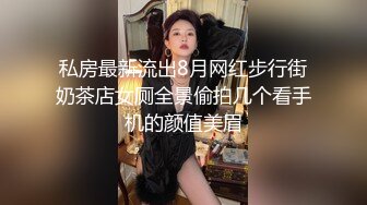 私房最新流出8月网红步行街奶茶店女厕全景偷拍几个看手机的颜值美眉