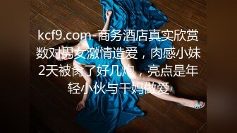 kcf9.com-商务酒店真实欣赏数对男女激情造爱，肉感小妹2天被肏了好几炮，亮点是年轻小伙与干妈做爱