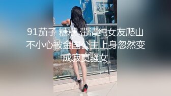 91茄子 糖糖 带清纯女友爬山不小心被金国公主上身忽然变成寂寞骚女