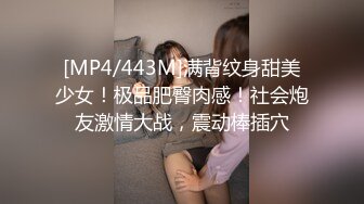 [MP4/443M]满背纹身甜美少女！极品肥臀肉感！社会炮友激情大战，震动棒插穴