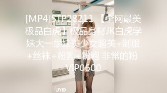 [MP4]STP28211 【全网最美极品白虎】极品身材JK白虎学妹大一学妹美少女超美+制服+丝袜+粉乳+粉鲍 非常的粉 VIP0600