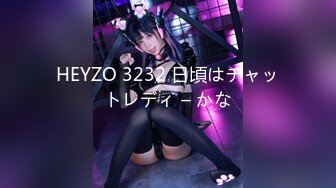 HEYZO 3232 日頃はチャットレディ – かな