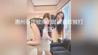 ，新晋级推特小骚妹【小瓦力】私拍，毕业就下海，当母狗公共场合露出啪啪肛交芹菜插穴双通吃精相当狂放