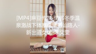 [MP4]麻豆传媒-情慾冬季温泉激战下体塞跳蛋搭讪路人-新出道女优-李文雯