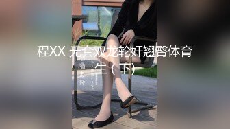 程XX 无套双龙轮奸翘臀体育生（下)