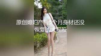 原创媳妇产后3个月身材还没恢复的大屁股