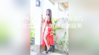 [MP4/ 768M] 刚刚下海没几天处女刚开鲍的18岁美腿美少女