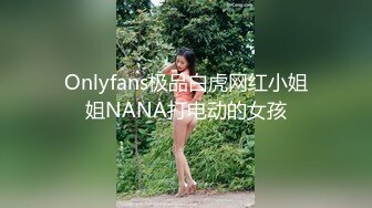 Onlyfans极品白虎网红小姐姐NANA打电动的女孩