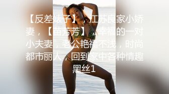 【反差婊子】，江苏良家小娇妻，【苗芳芳】，幸福的一对小夫妻，老公艳福不浅，时尚都市丽人，回到家中各种情趣黑丝1