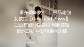 ❤️唯美瑜伽女神❤️极品瑜伽女教练〖Devil and Pussy〗凹凸有致玲珑身材 翘起美臀跪地口交 主动骑乘大肉棒